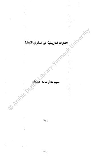 الاشارات التاریخیه فی النقوش النبطیه (رساله الماجستیر)