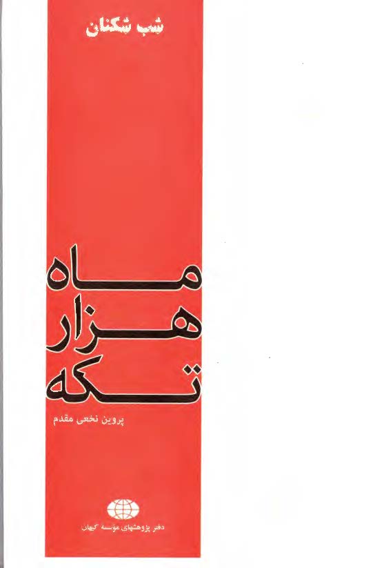 شب شکنان: ماه هزار تکه
