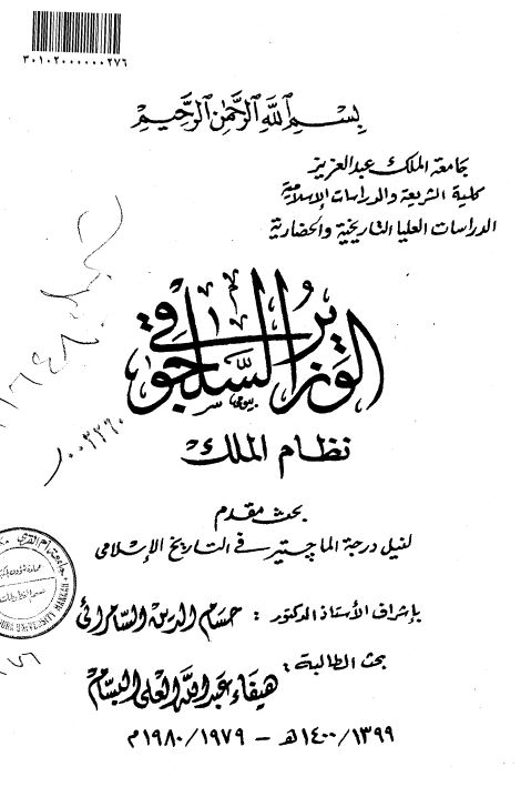 الوزیر السلجوقی نظام الملک ( رساله الماجستیر )