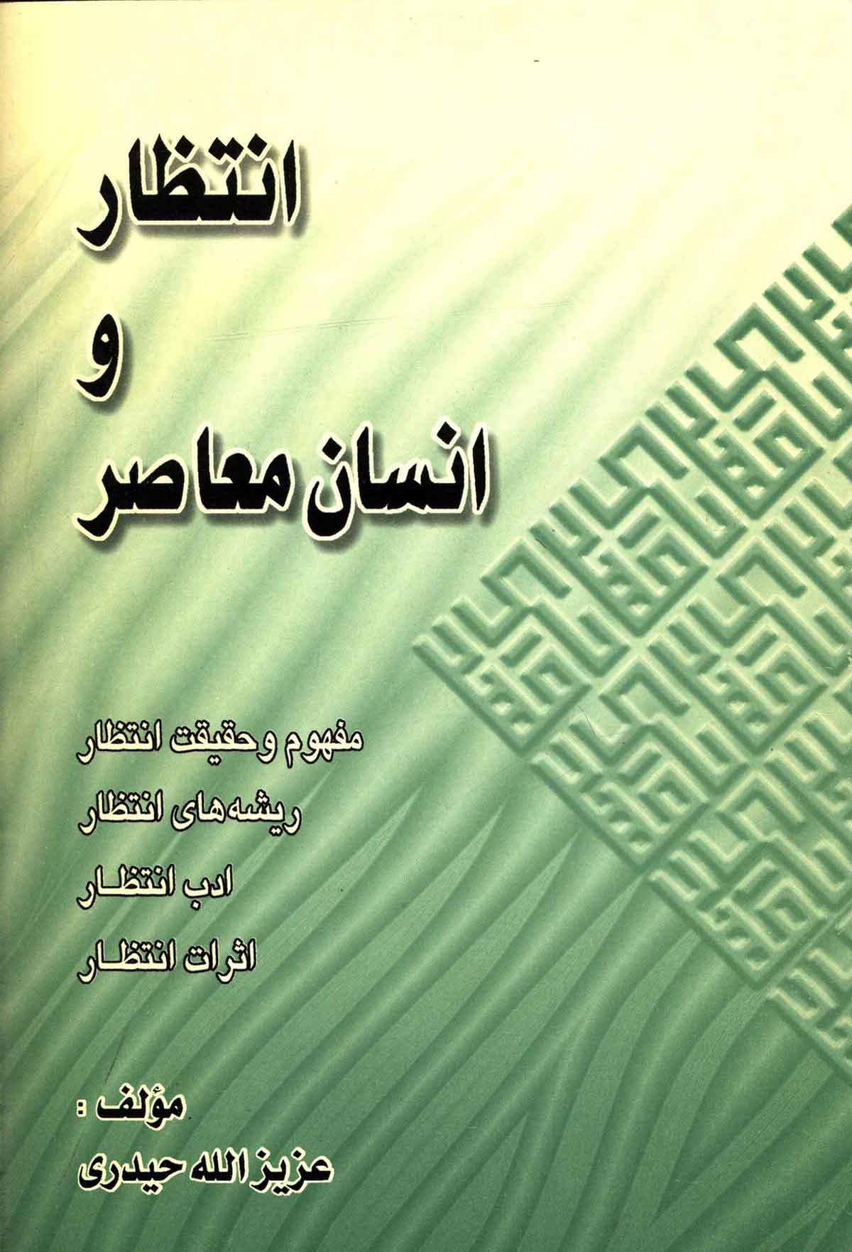 انتظار و انسان معاصر