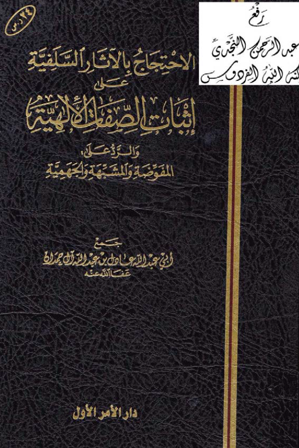 الاحتجاج بالآثار السلفيه علي اثبات الصفات الالهيه و الرد علي المفوضه و المشبهه و الجهميه