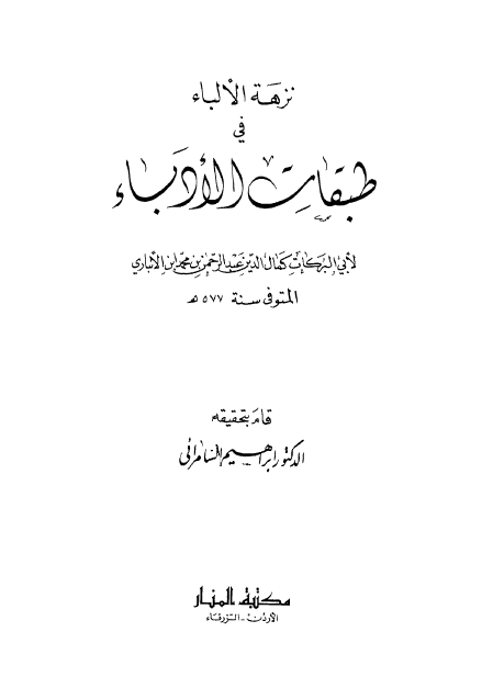 نزهة الالبّاء في طبقات الادباء