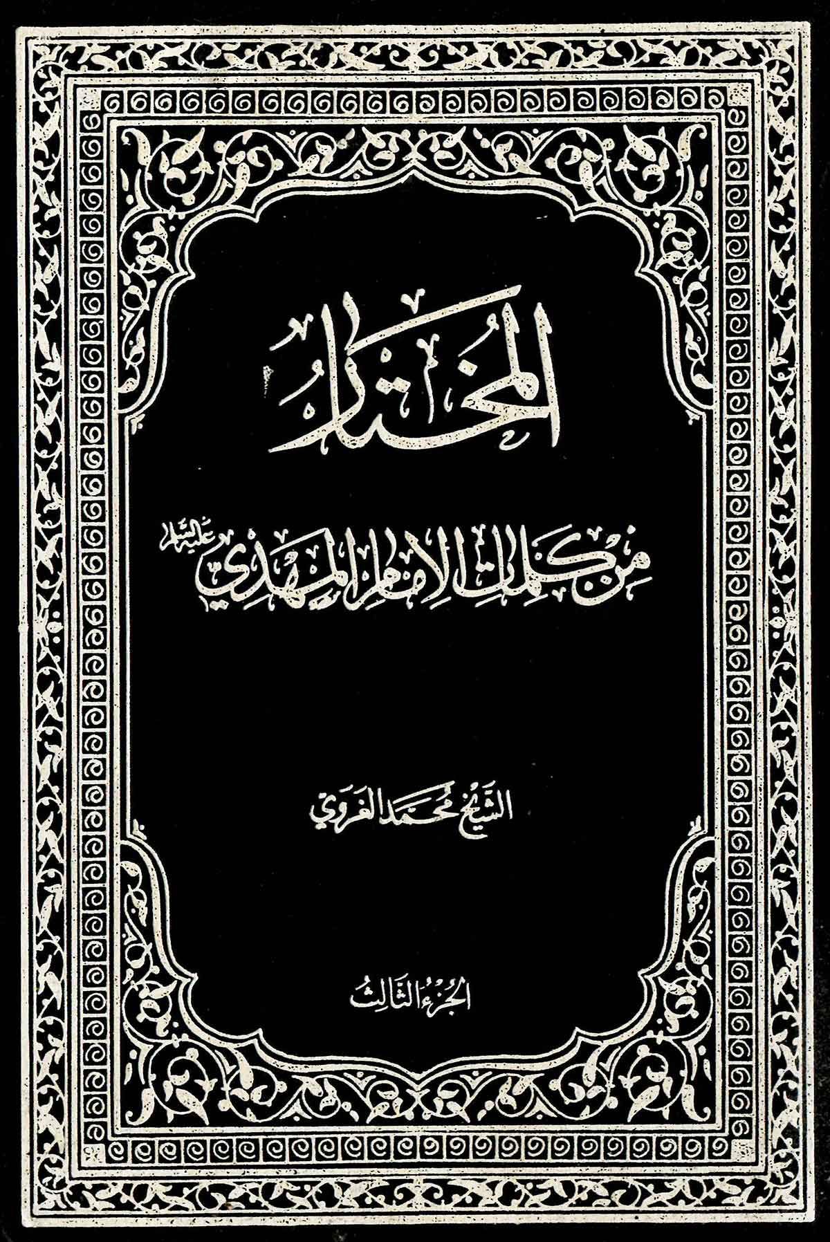المختار من کلمات الامام المهدي - ع - ج 3