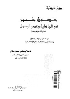 حصون خيبر في الجاهلية وعصر الرسول