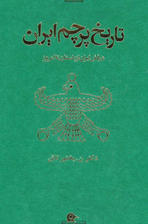 تاريخ پرچم ايران؛ درفش ايران از باستان تا امروز
