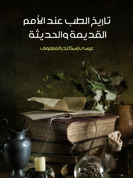 تاریخ الطب عند الامم القدیمه و الحدیثه