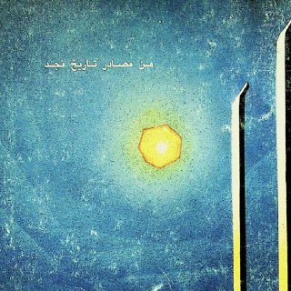 من مصادر تاريخ نجدتاريخ ابن ربيعة