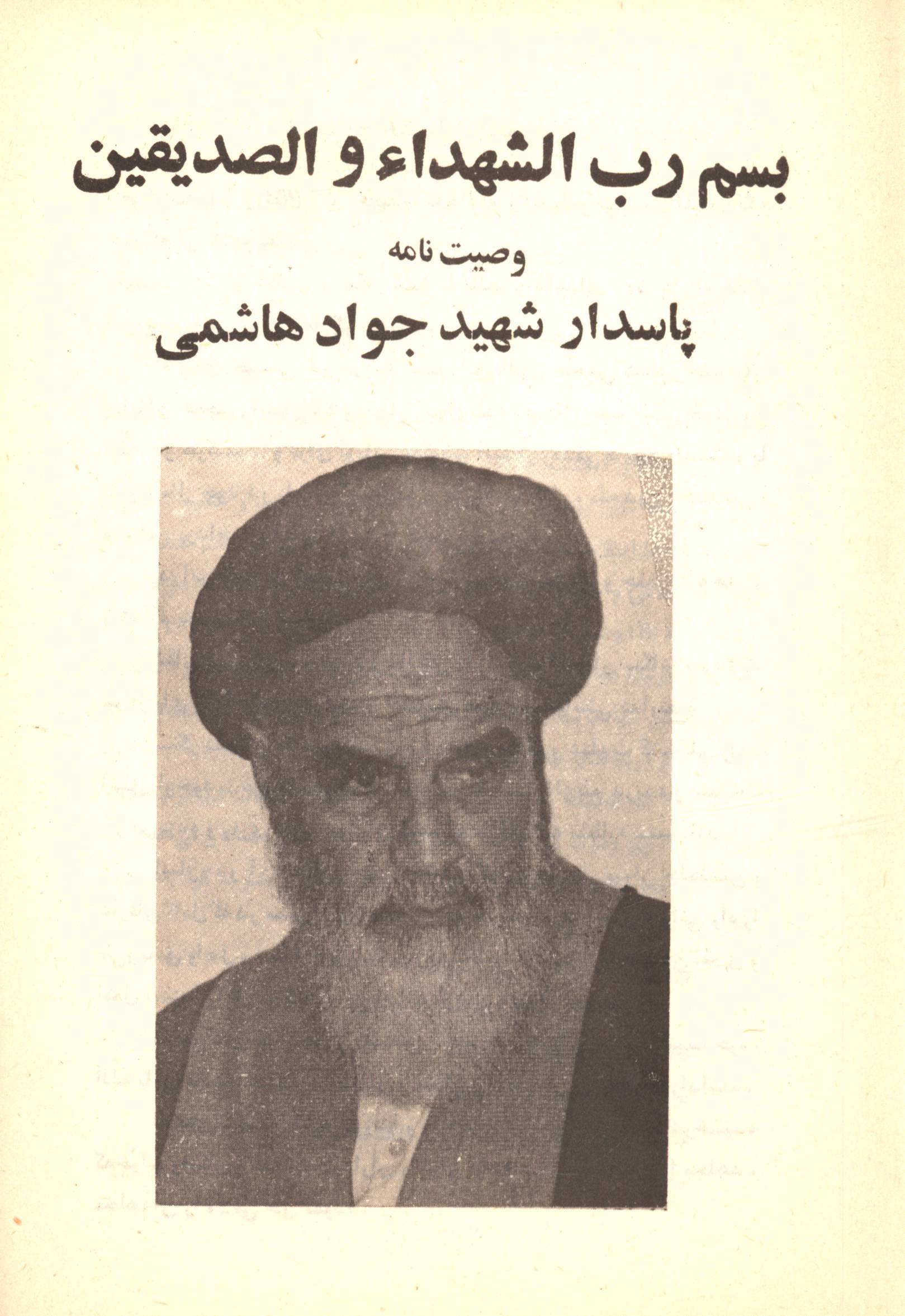 وصیت نامه پاسدار شهید جواد هاشمی