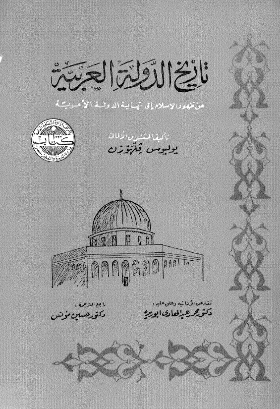 تاريخ الدوله العربيه من ظهور الاسلام الي نهايه الدوله الامويه