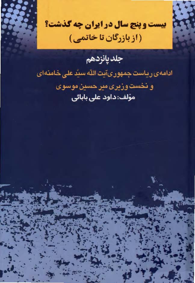 بيست و پنج سال در ايران چه گذشت؟ از بازرگان تا خاتمي؛ ادامه ی ریاست جمهوری آیت الله سید علی خامنه ای و نخست وزیری میرحسین موسوی