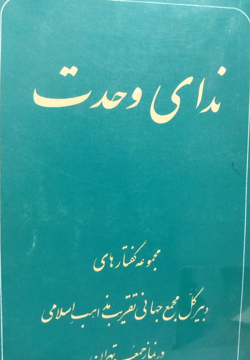 ندای وحدت (م‍ج‍م‍وع‍ه‌ گ‍ف‍ت‍اره‍ای‌ اس‍ت‍اد م‍ح‍م‍د واع‍ظ زاده‌ خ‍راس‍ان‍ی‌ در ن‍م‍از ج‍م‍ع‍ه‌ ت‍ه‍ران‌)