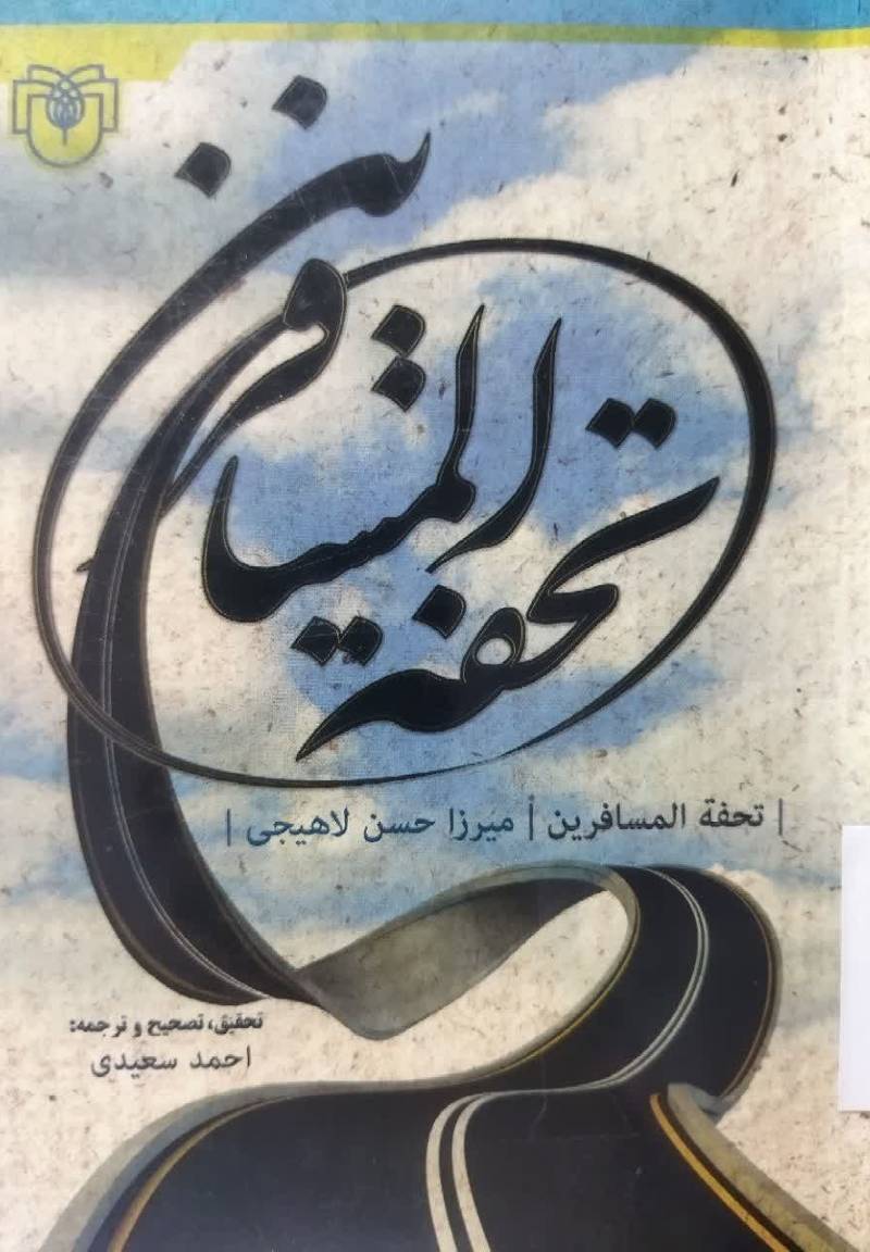 تحفه المسافرین 