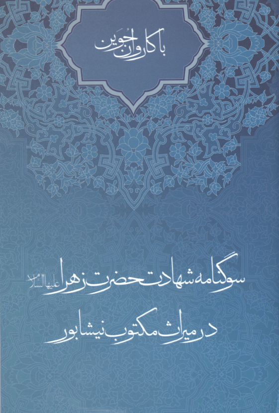 با کاروان جوین؛ سوگنامه شهادت حضرت زهرا (س) در میراث مکتوب نیشابور