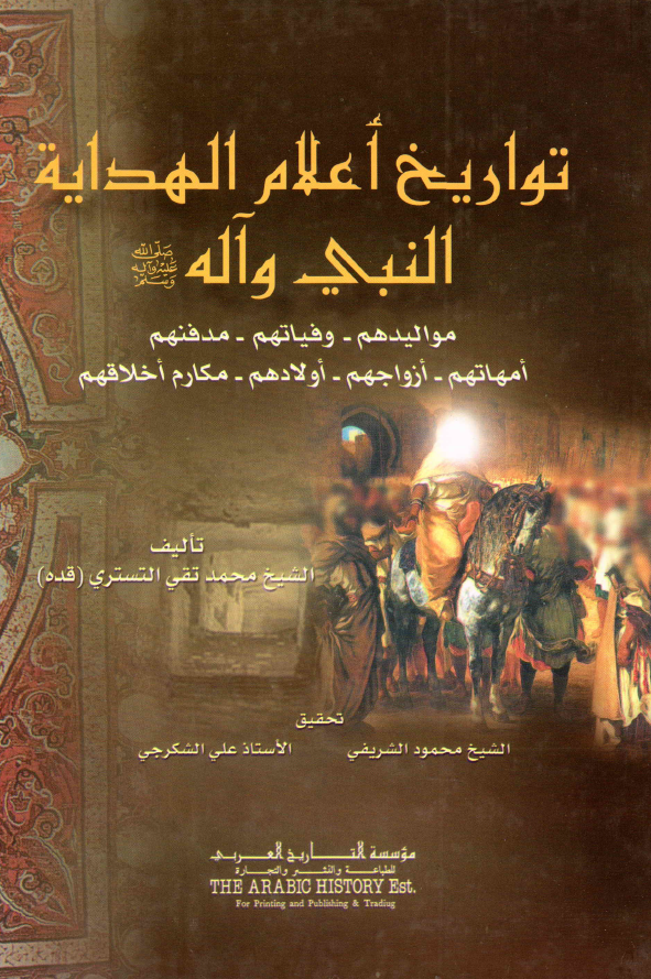 تواریخ اعلام الهدایه النبی و آله (ص) (موالیدهم - وفیاتهم - مدفنهم - امهاتهم - ازواجهم - اولادهم - مکارم اخلاقهم)