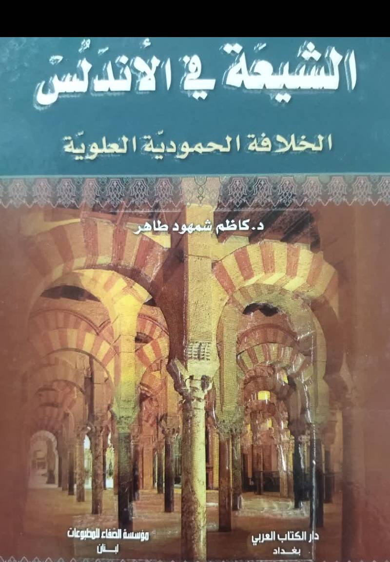 الشیعه فی الاندلس الخلافه المحموديه العلويه