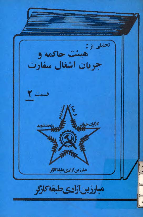 تحليلي از: هيئت حاکمه و جريان اشغال سفارت