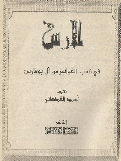 الآرس فی نسب الفواتیر من آل بوفارس