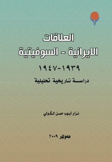 العلاقات الايرانية السوفيتية ١٩٣٩ ١٩٤٧