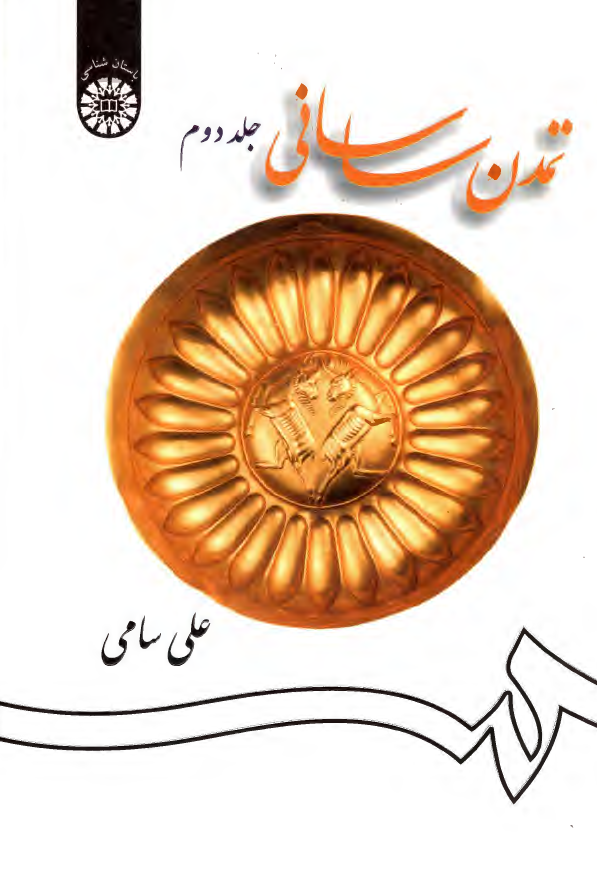 تمدن ساساني