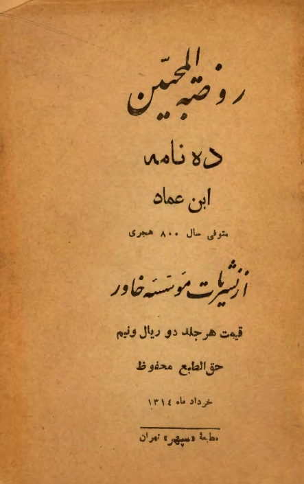 روضة المحبين (ده نامه)