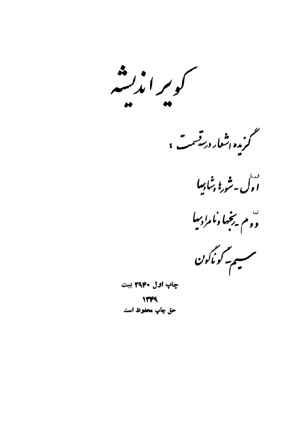 کوير انديشه؛­ گزيده اشعار