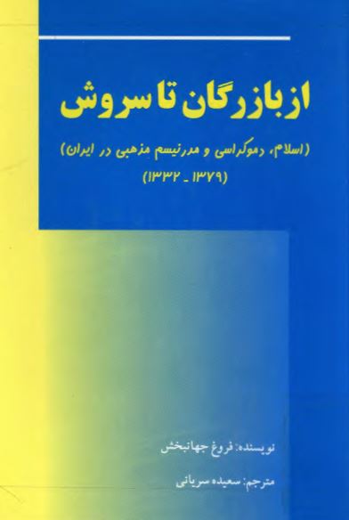 از بازرگان تا سروش (اسلام، دموکراسی و مدرنيسم مذهبی در ايران)