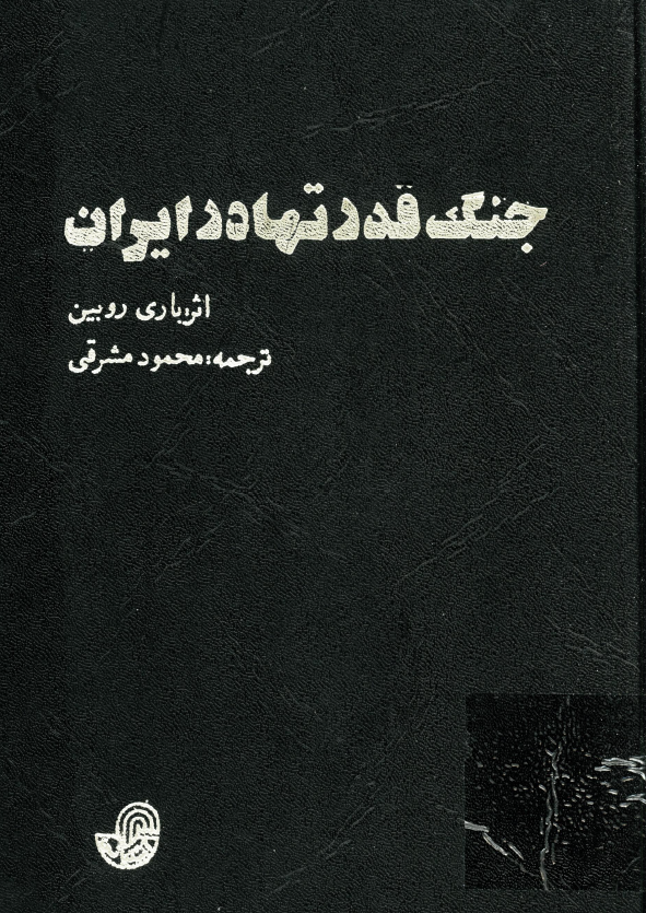 جنگ قدرتها در ايران