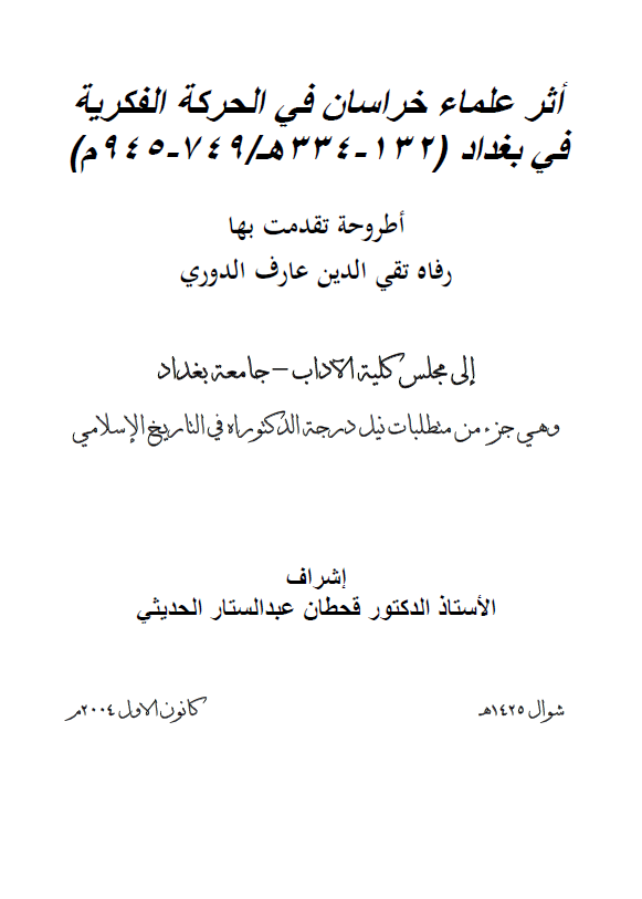 اثر علماء خراسان فی الحرکه الفکریه فی بغداد (132-334 هـ/749-945 م) (رساله الدکتوراه)