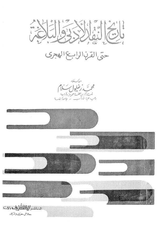 تاریخ النقد الادبی و البلاغه حتی القرن الرابع الهجری