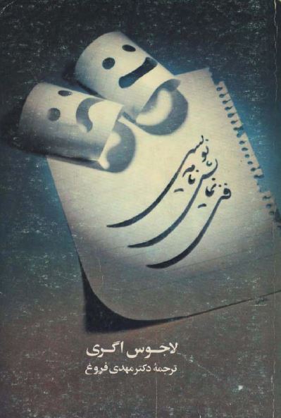 فن نمایشنامه نویسی