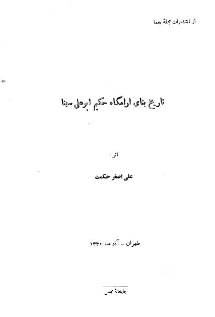 تاریخ بنای آرامگاه حکیم ابوعلی سینا