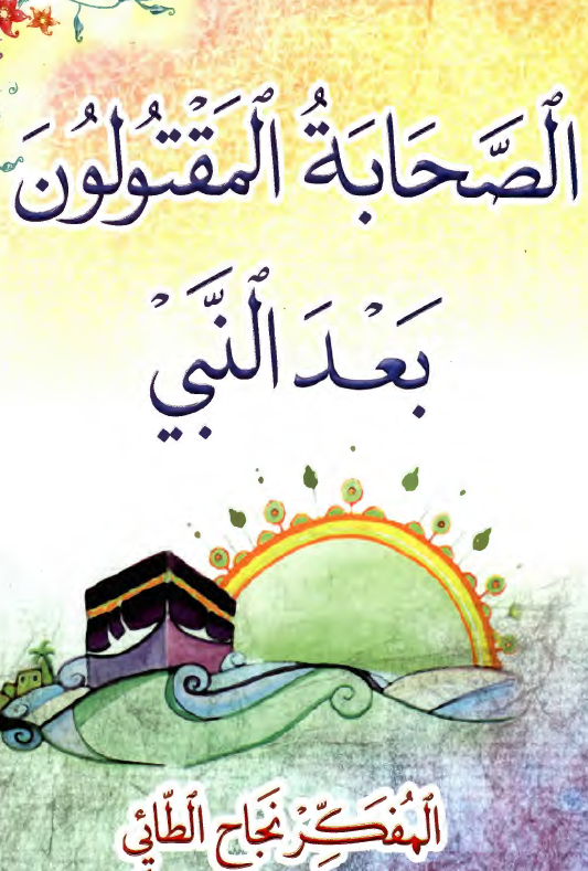 الصحابه المقتولون بعد النبي