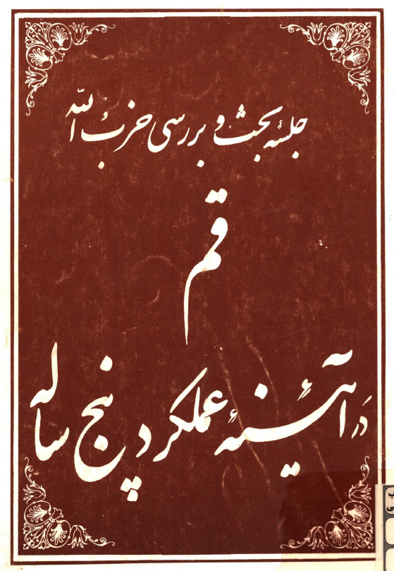 جلسه بحث و بررسي حزب الله قم در آئينه عملکرد پنج ساله