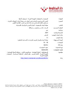 الجمعيات و المنظمات القومية العربية تاريخها و آثارها