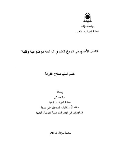 الشعر الاموی فی تاریخ الطبری دراسه موضوعیه و فنیه (رساله الماجستیر)