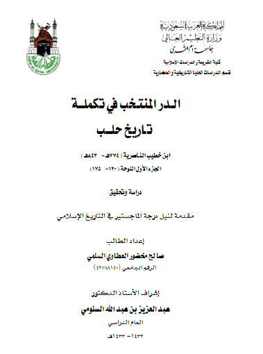الدر المنتخب فی تکمله تاریخ حلب ابن خطیب الناصریه (774هـ-843هـ) الجزء الاول اللوحه (175-120) (رساله الماجستیر)