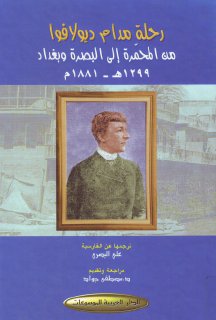 رحلة مدام ديولافوا من المحمرة إلى البصرة وبغداد 1299 ه 1881 م 