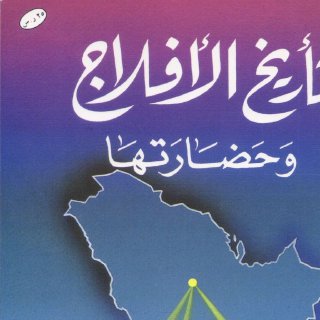 تاريخ الأفلاج