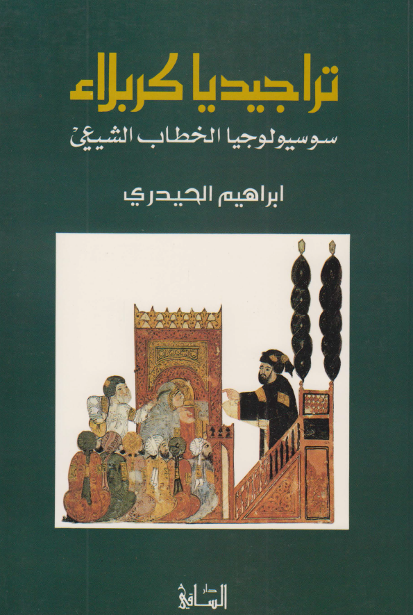 تراجيديا کربلاء: سوسيولوجيا الخطاب الشيعي