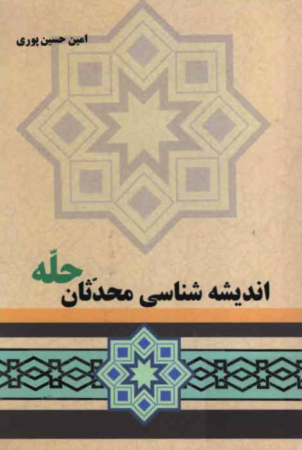 انديشه شناسي محدثان حله
