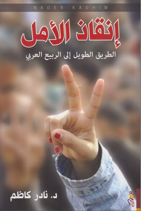 انقاذ الامل الطریق الطویل الی الربیع العربی