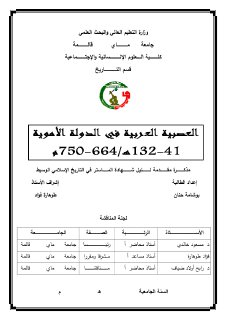 العصبية العربية في الدولة الأموية 41 132ه