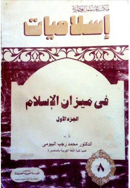 فی میزان الاسلام 