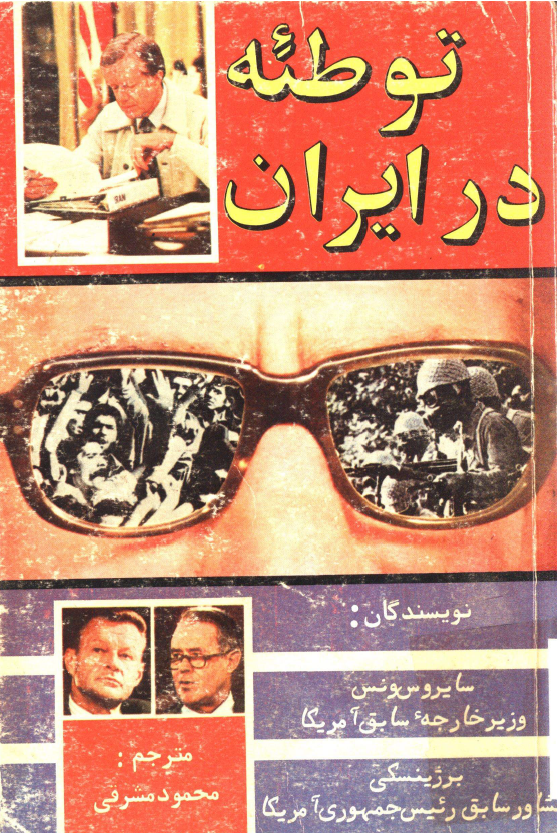 توطئه در ايران