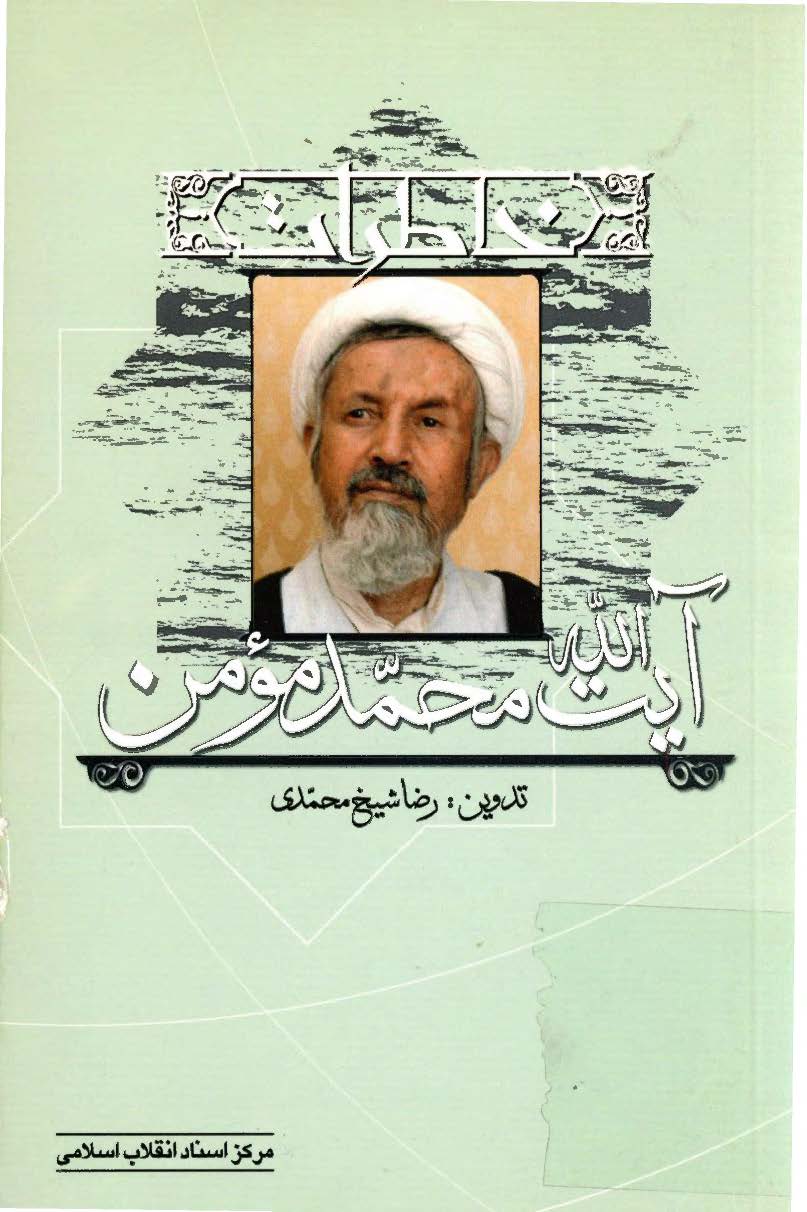 خاطرات آيت الله محمد مومن