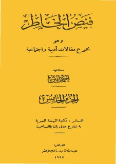 فيض الخاطر ج 5 أحمد أمين مجلة الابتسامة