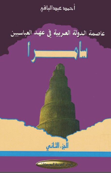 سامرا؛ عاصمه الدوله العربیه فی عهد العباسیین
