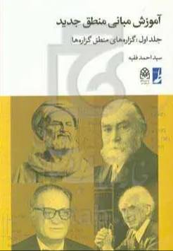 آموزش مبانی منطق جدید