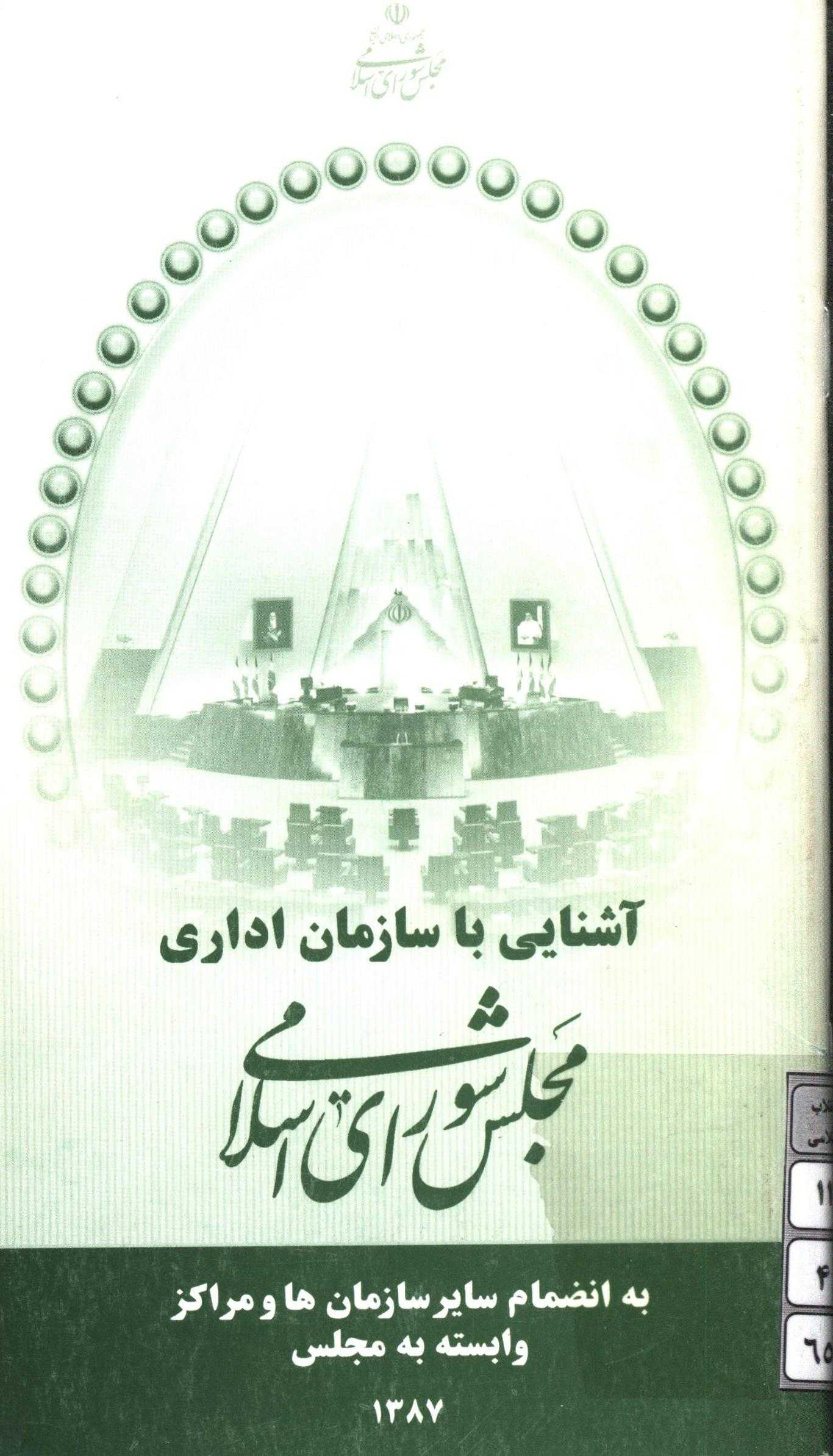 آشنايي با سازمان اداري مجلس شوراي اسلامي