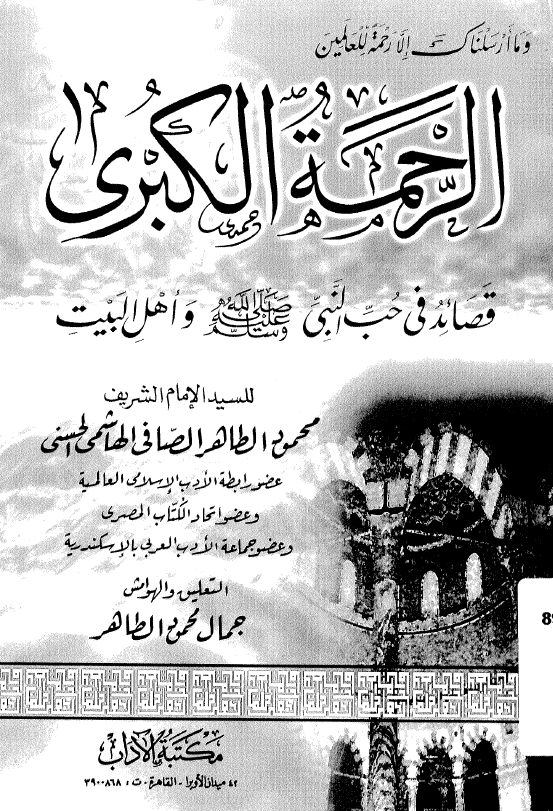 الرحمه الکبری؛ قصائد فی حب النبی (ص) و اهل البیت (ع)